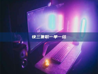 保定快三兼职一单一结
