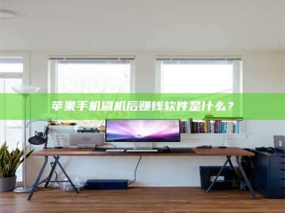 保定苹果手机刷机后赚钱软件是什么？