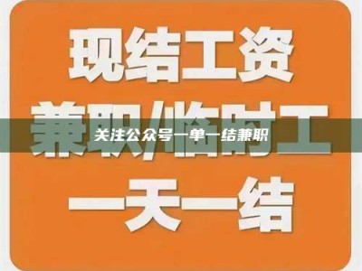 保定关注公众号一单一结兼职