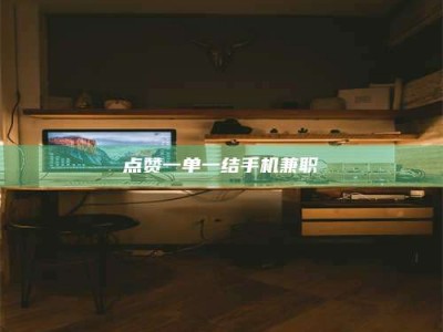 保定点赞一单一结手机兼职