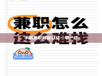 保定手机兼职致富日结一单一结