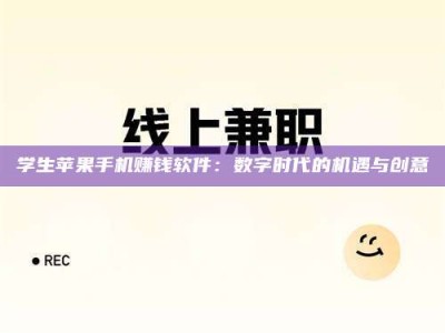 保定学生苹果手机赚钱软件：数字时代的机遇与创意