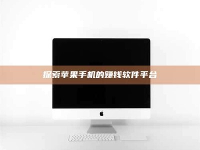 保定探索苹果手机的赚钱软件平台