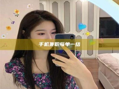 保定手机兼职每单一结