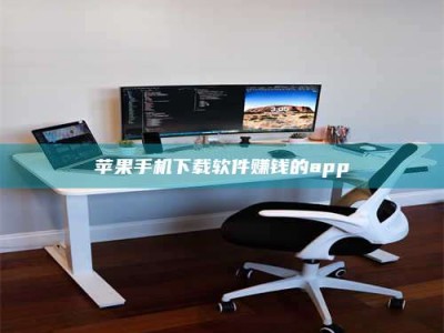 保定苹果手机下载软件赚钱的app