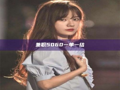保定兼职5060一单一结