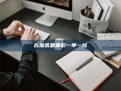保定百度答题兼职一单一结