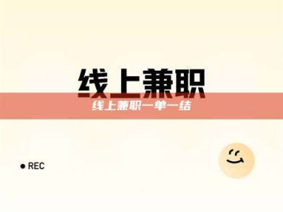 保定线上兼职一单一结