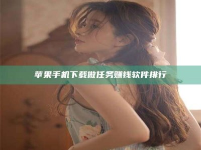 保定苹果手机下载做任务赚钱软件排行