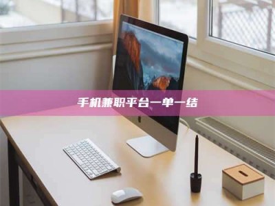 保定手机兼职平台一单一结