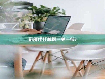 保定***代打兼职一单一结！