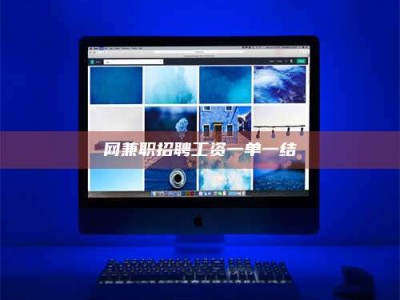 保定网兼职招聘工资一单一结