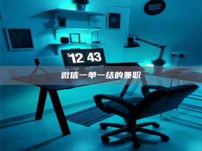 保定微信一单一结的兼职