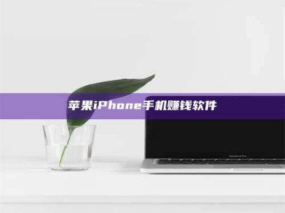 保定苹果iPhone手机赚钱软件