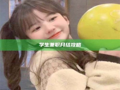 保定学生兼职月结攻略
