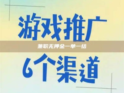 保定兼职无押金一单一结