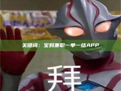 保定关键词：宝妈兼职一单一结APP