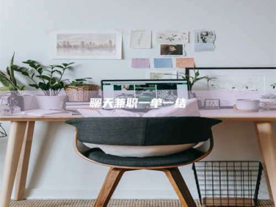 保定聊天兼职一单一结