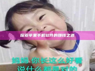 保定探索苹果手机软件的赚钱之道