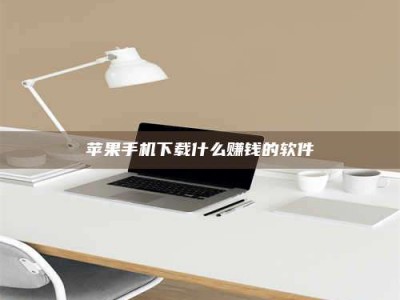 保定苹果手机下载什么赚钱的软件