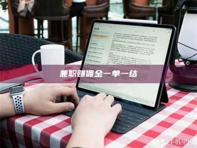 保定兼职赚佣金一单一结