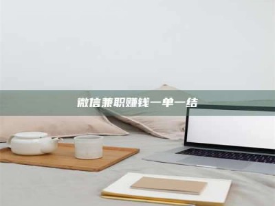 保定微信兼职赚钱一单一结