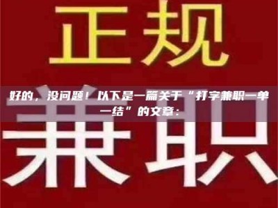 保定好的，没问题！以下是一篇关于“打字兼职一单一结”的文章：