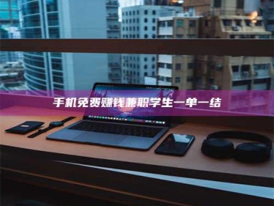 保定手机免费赚钱兼职学生一单一结