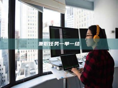 保定兼职任务一单一结