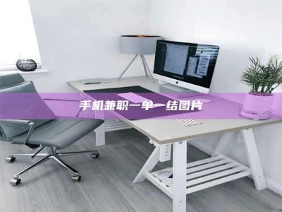 保定手机兼职一单一结图片