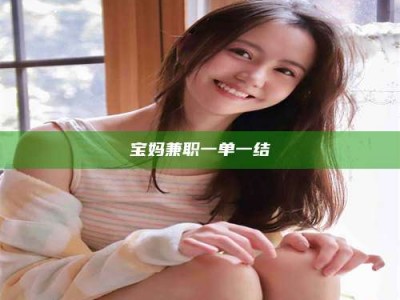 保定宝妈兼职一单一结