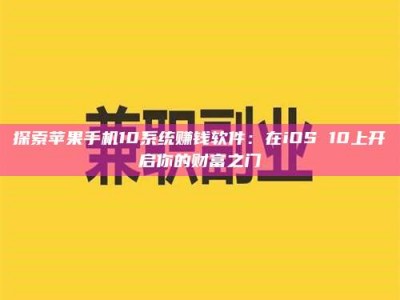 保定探索苹果手机10系统赚钱软件：在iOS 10上开启你的财富之门