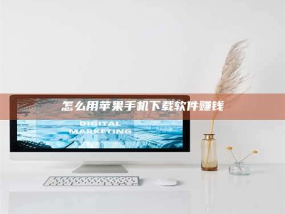 保定怎么用苹果手机下载软件赚钱