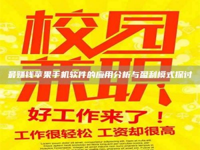 保定最赚钱苹果手机软件的应用分析与盈利模式探讨