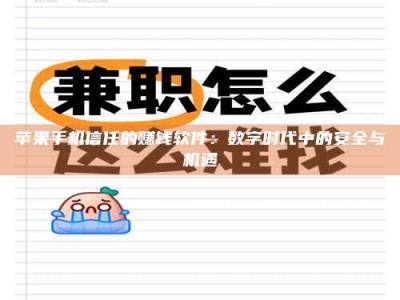 保定苹果手机信任的赚钱软件：数字时代中的安全与机遇