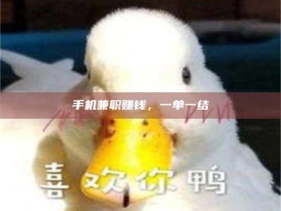 保定手机兼职赚钱，一单一结