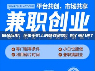 保定掘金应用：苹果手机上的赚钱利器，你了解几种？