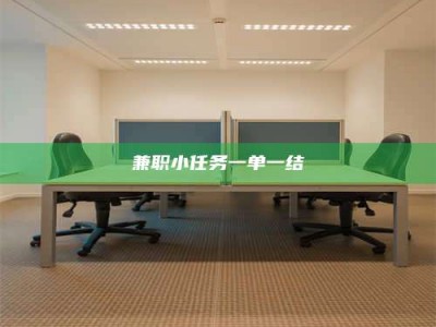 保定兼职小任务一单一结