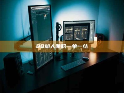 保定QQ加人兼职一单一结