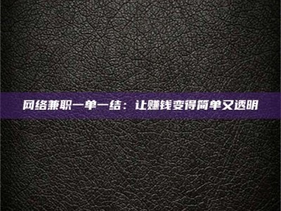 保定网络兼职一单一结：让赚钱变得简单又透明