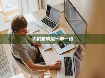 保定手机兼职是一单一结