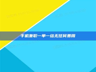 保定手机兼职一单一结无任何费用