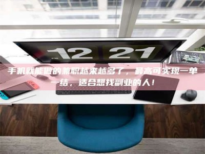 保定手机就能做的兼职越来越多了，最高可实现一单一结，适合想找副业的人！