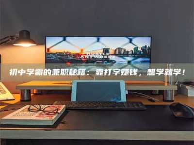 保定初中学霸的兼职秘籍：靠打字赚钱，想学就学！