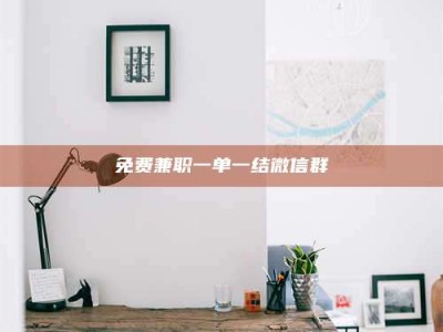 保定免费兼职一单一结微信群