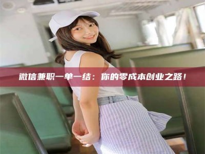 保定微信兼职一单一结：你的零成本创业之路！