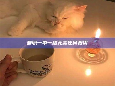 保定兼职一单一结无需任何费用