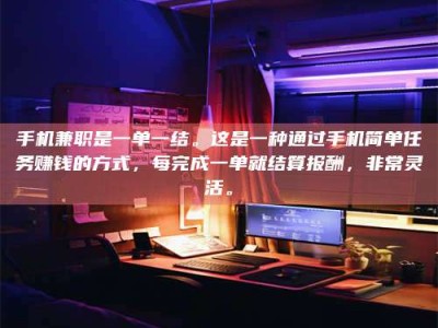 保定手机兼职是一单一结。这是一种通过手机简单任务赚钱的方式，每完成一单就结算报酬，非常灵活。