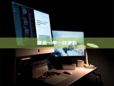 保定佣金一单一结兼职