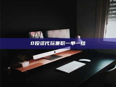 保定0投资代玩兼职一单一结